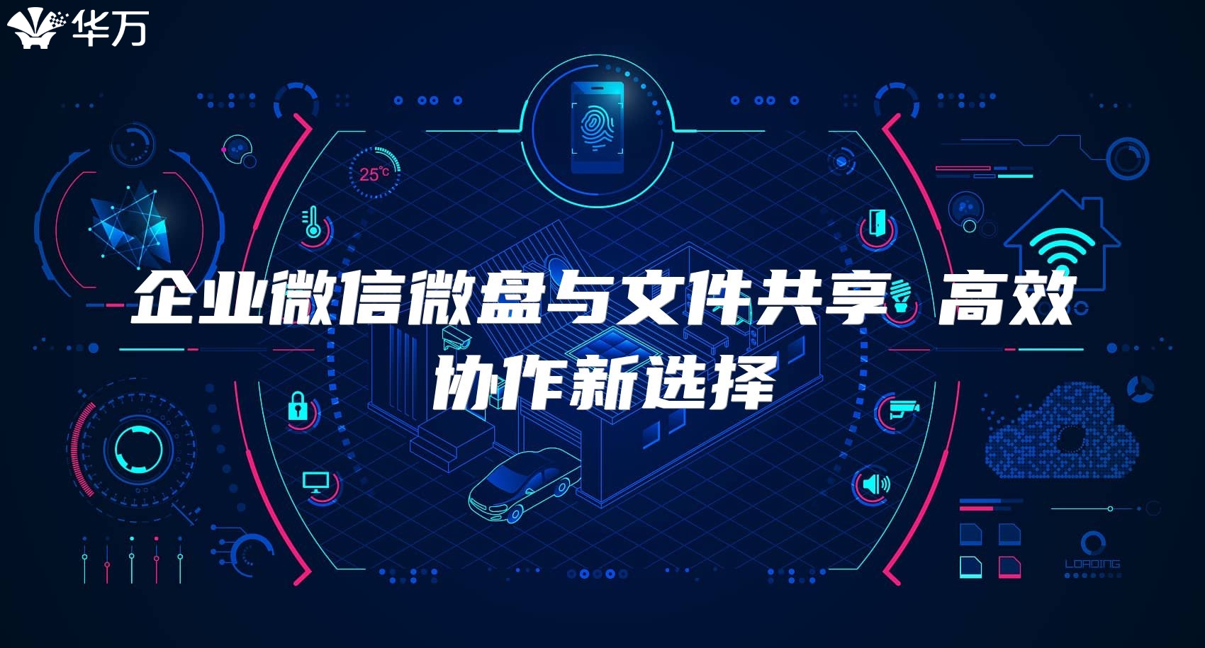 企業(yè)微信微盤(pán)與文件共享 高效協(xié)作新選擇