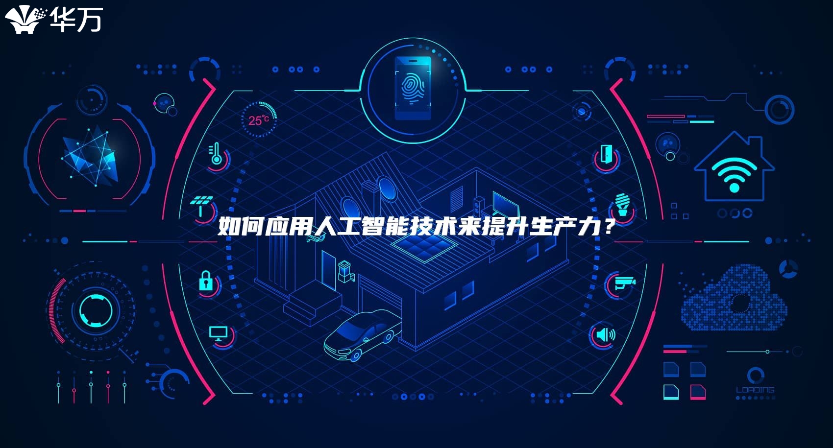 如何應用人工智能技術來提升生產力？