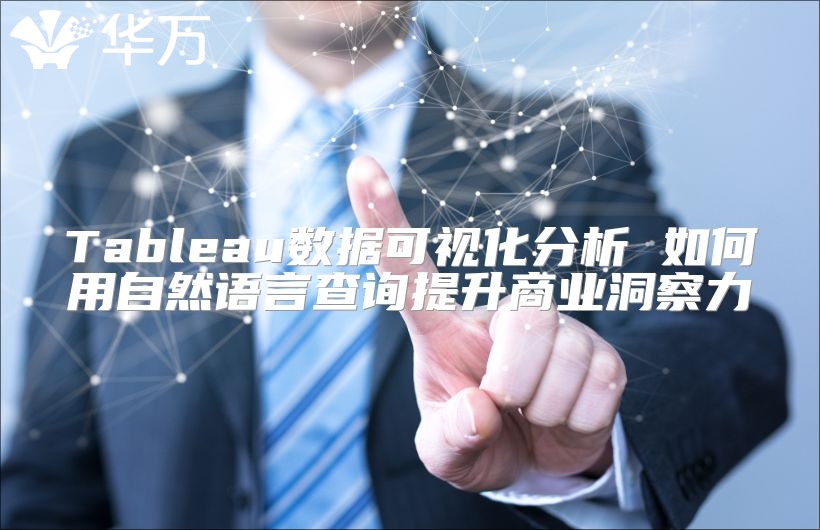 Tableau數據可視化分析 如何用自然語言查詢提升商業洞察力
