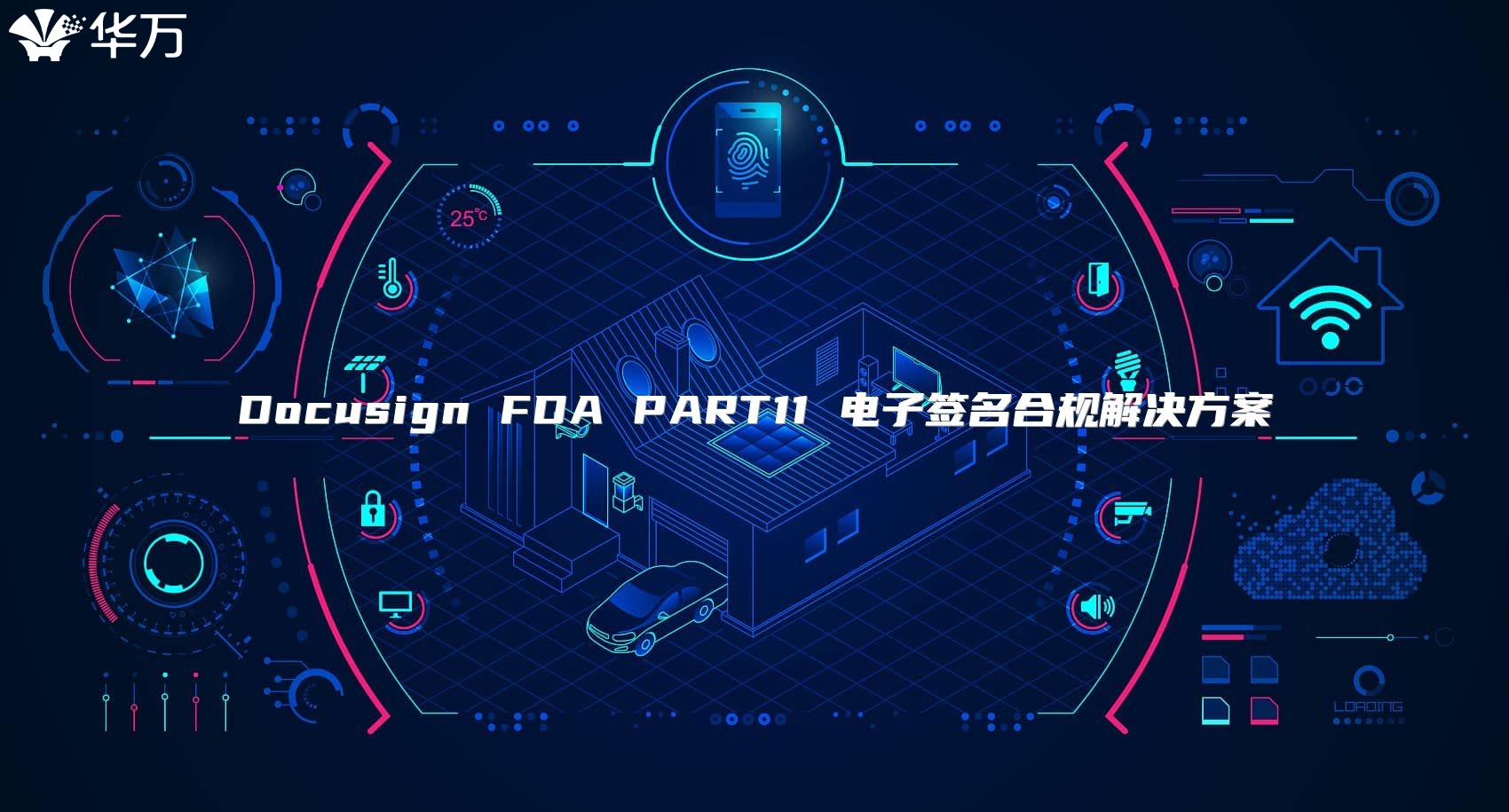 Docusign FDA PART11 電子簽名合規解決方案