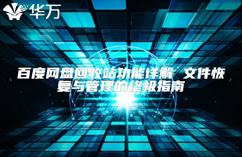 百度網盤回收站功能詳解 文件恢復與管理的終極指南