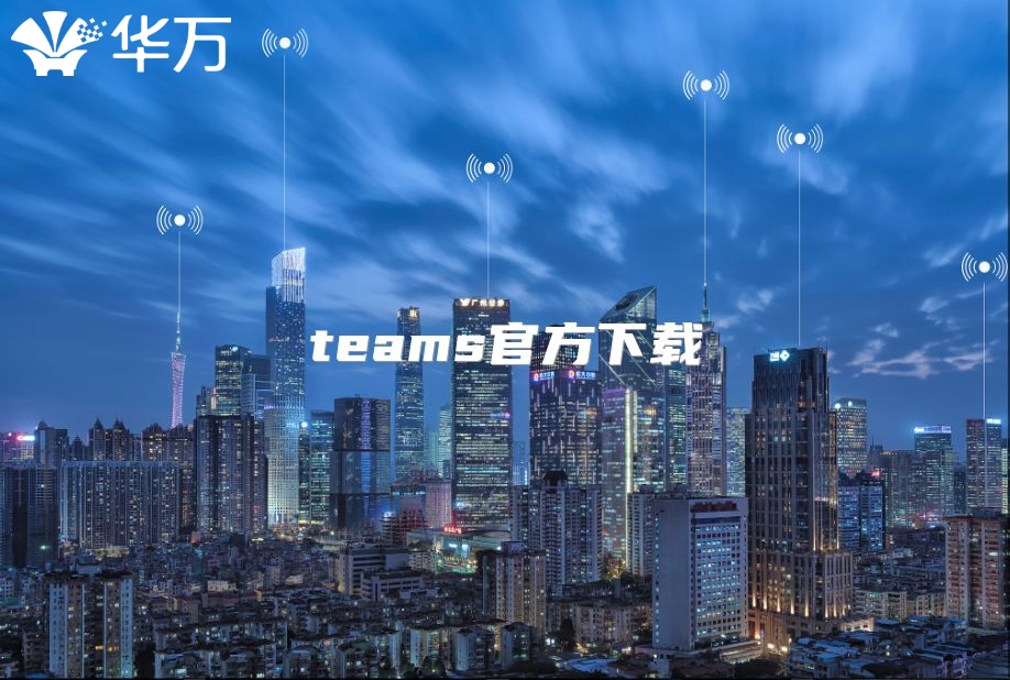 teams官方下載