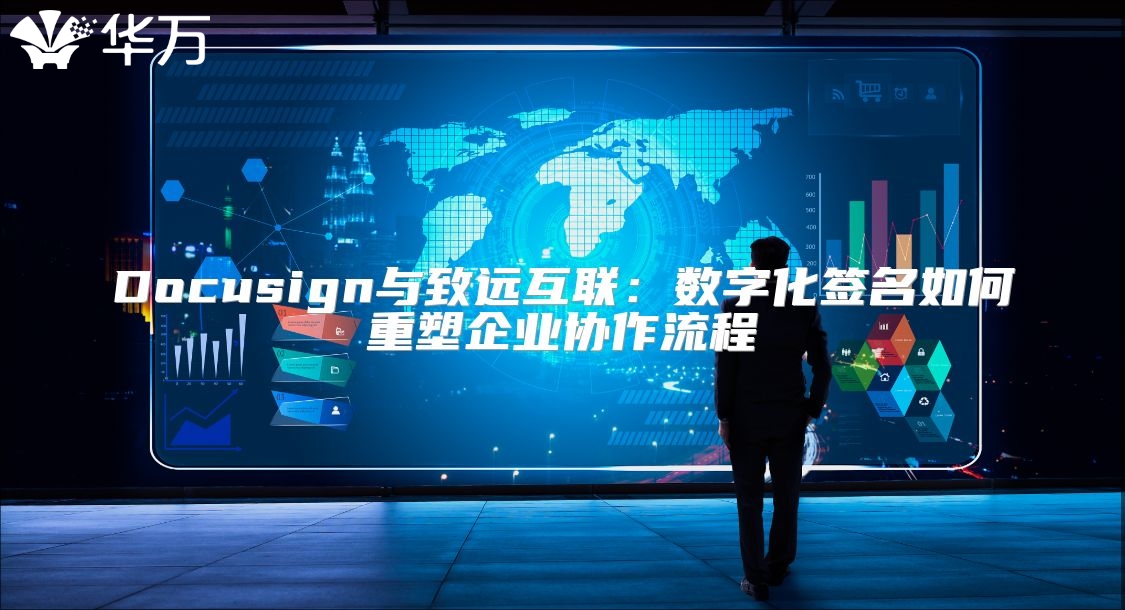 Docusign與致遠(yuǎn)互聯(lián):數(shù)字化簽名如何重塑企業(yè)協(xié)作流程
