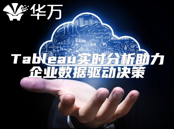 Tableau實時分析助力企業數據驅動決策