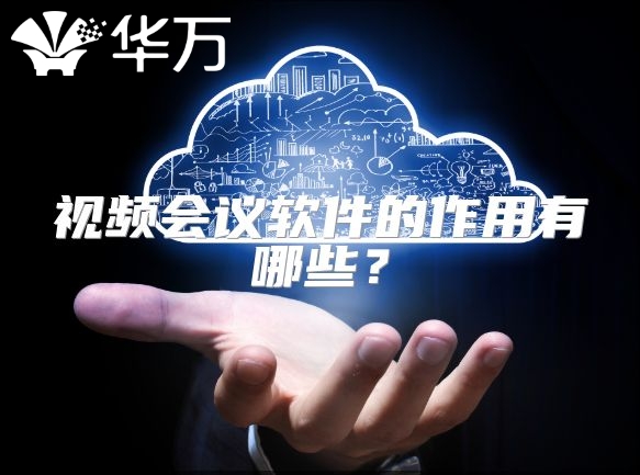 視頻會議軟件的作用有哪些？
