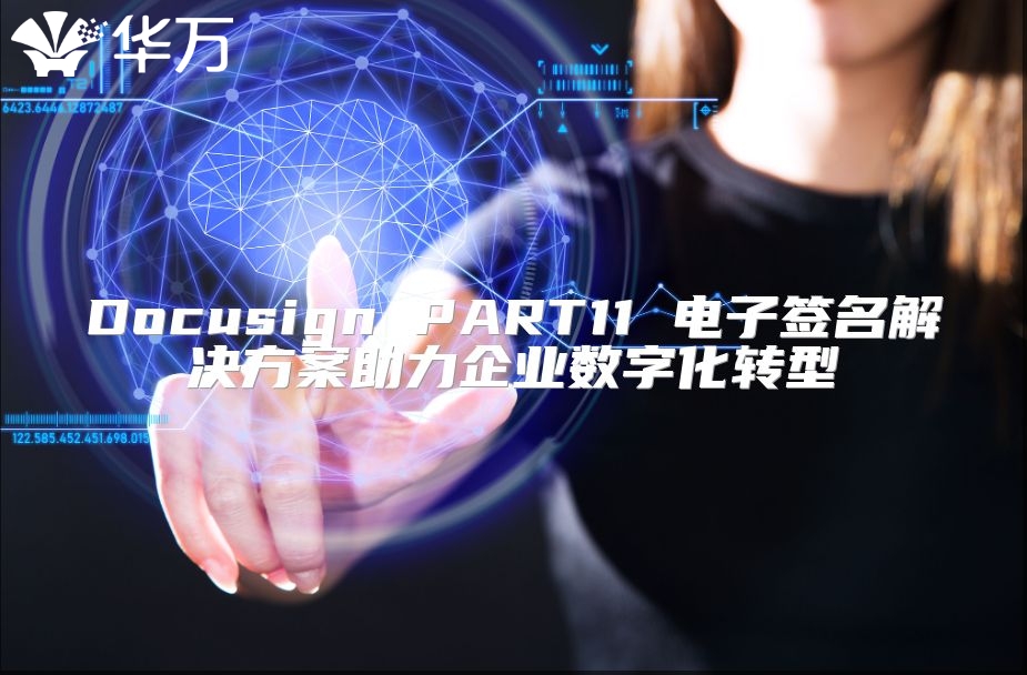 Docusign PART11 電子簽名解決方案助力企業數字化轉型