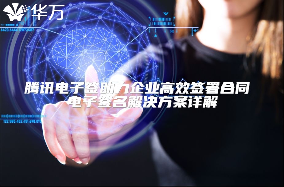 騰訊電子簽助力企業高效簽署合同 電子簽名解決方案詳解