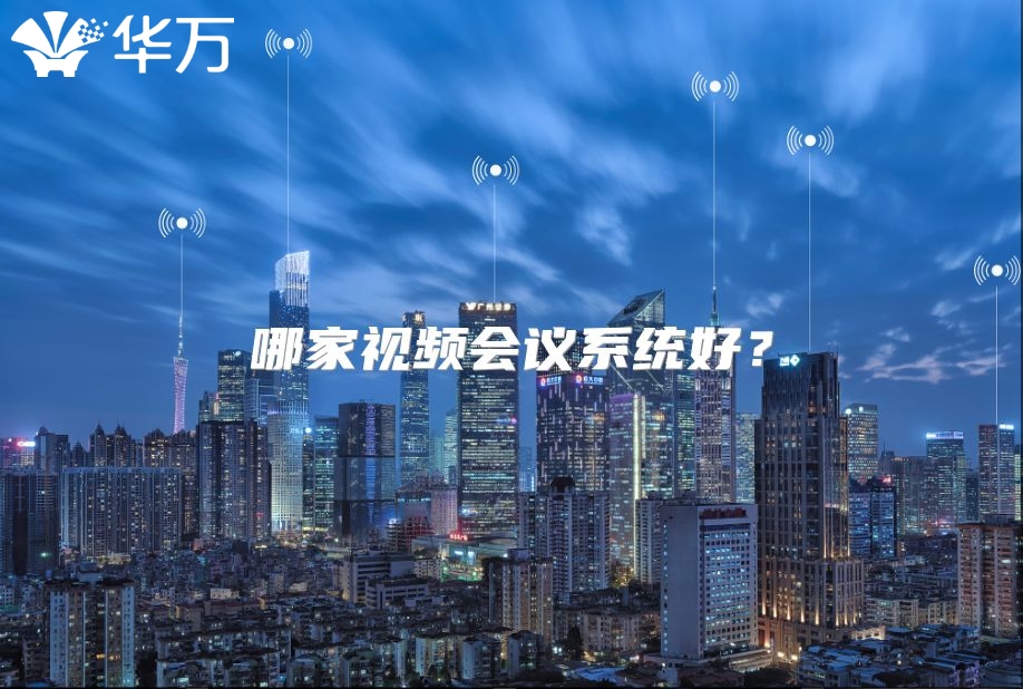 哪家視頻會議系統好？