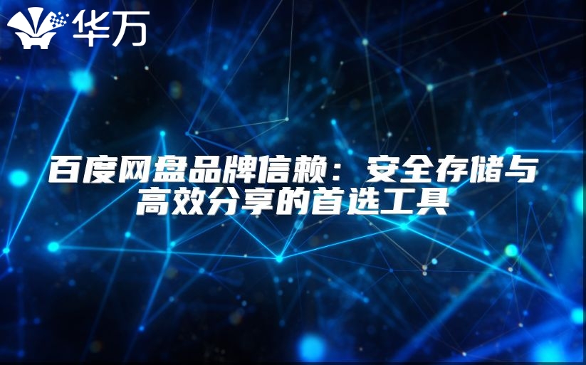 百度網盤品牌信賴：安全存儲與高效分享的首選工具