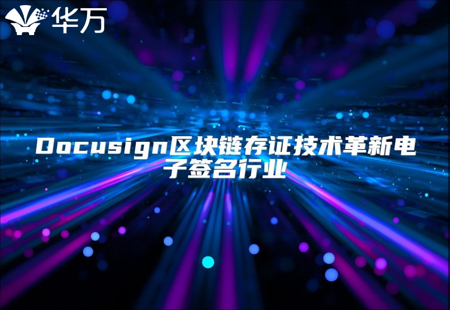 Docusign區塊鏈存證技術革新電子簽名行業