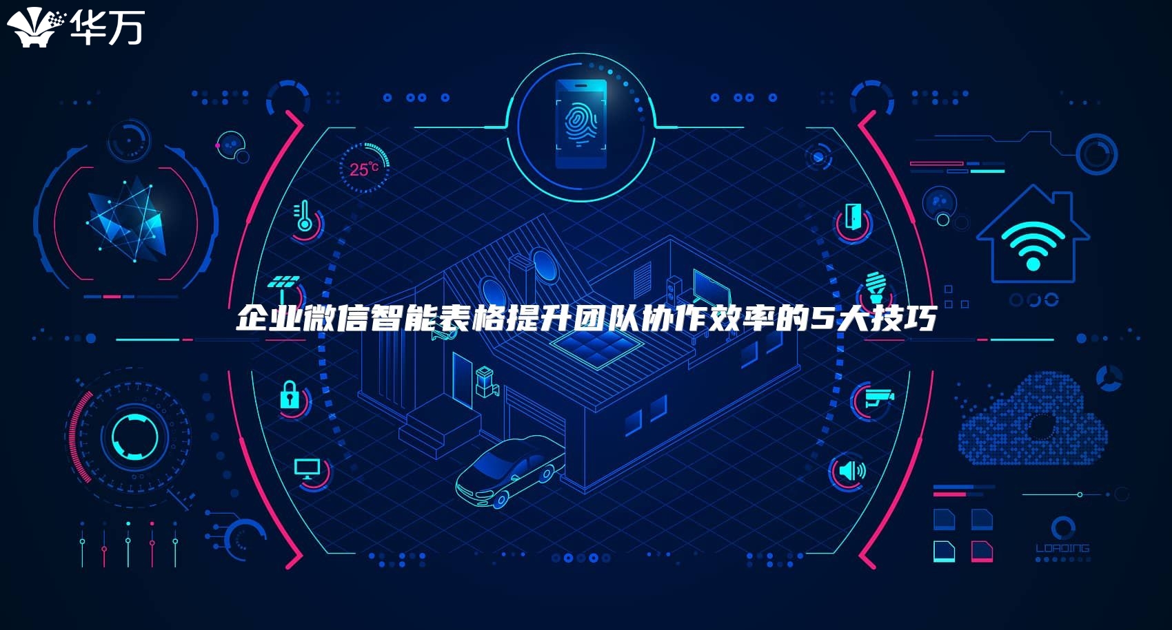 企業(yè)微信智能表格提升團隊協(xié)作效率的5大技巧