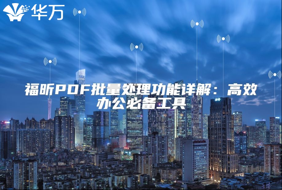 福昕PDF批量處理功能詳解：高效辦公必備工具