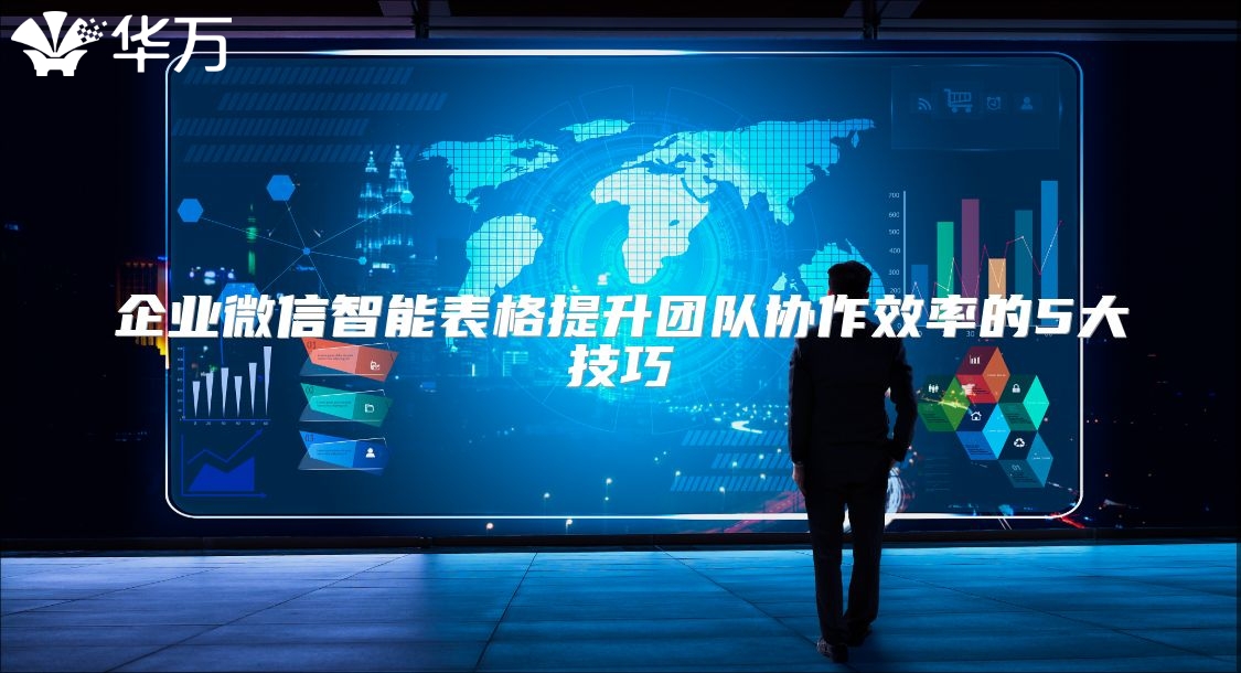 企業(yè)微信智能表格提升團隊協(xié)作效率的5大技巧
