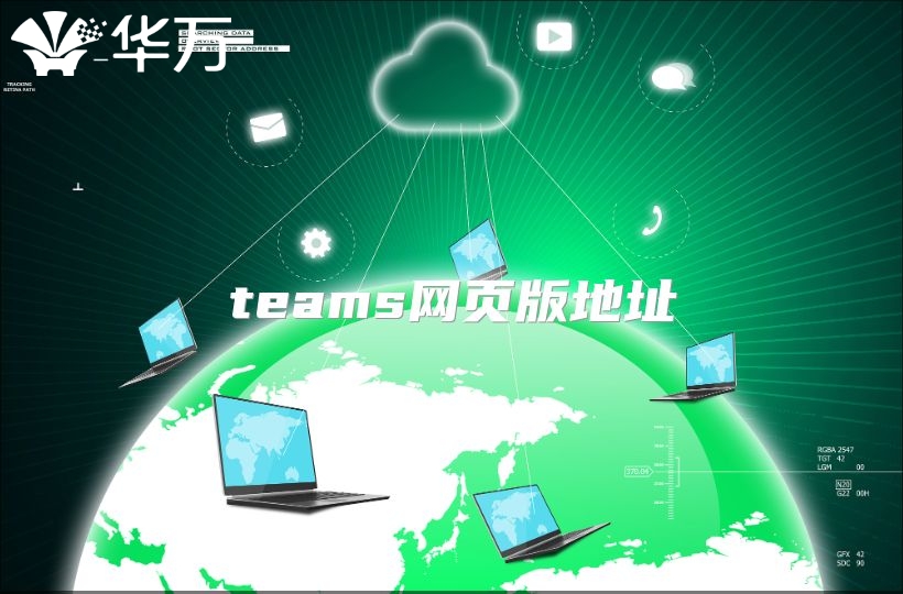 teams網(wǎng)頁(yè)版地址