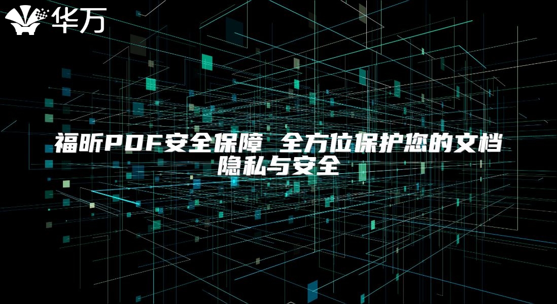 福昕PDF安全保障 全方位保護您的文檔隱私與安全