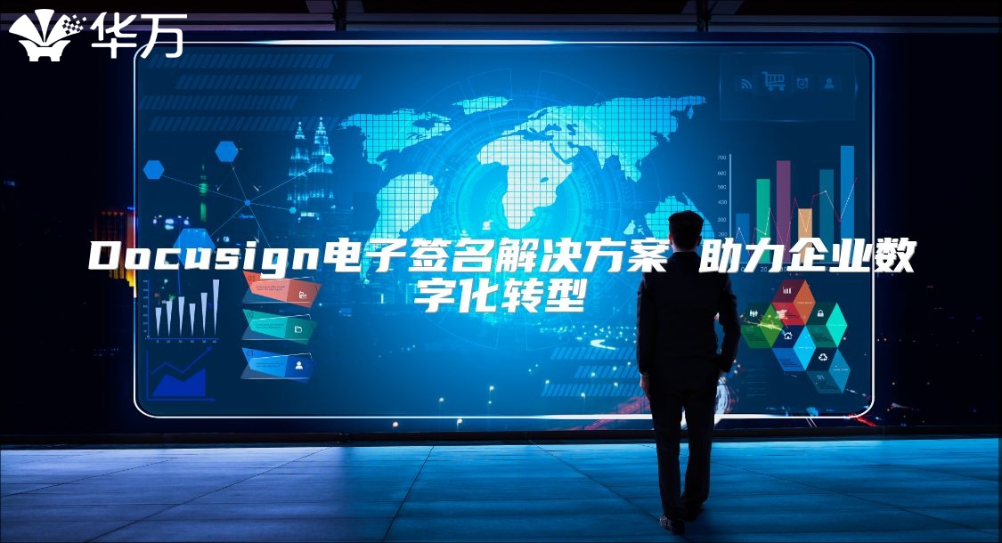 Docusign電子簽名解決方案 助力企業數字化轉型