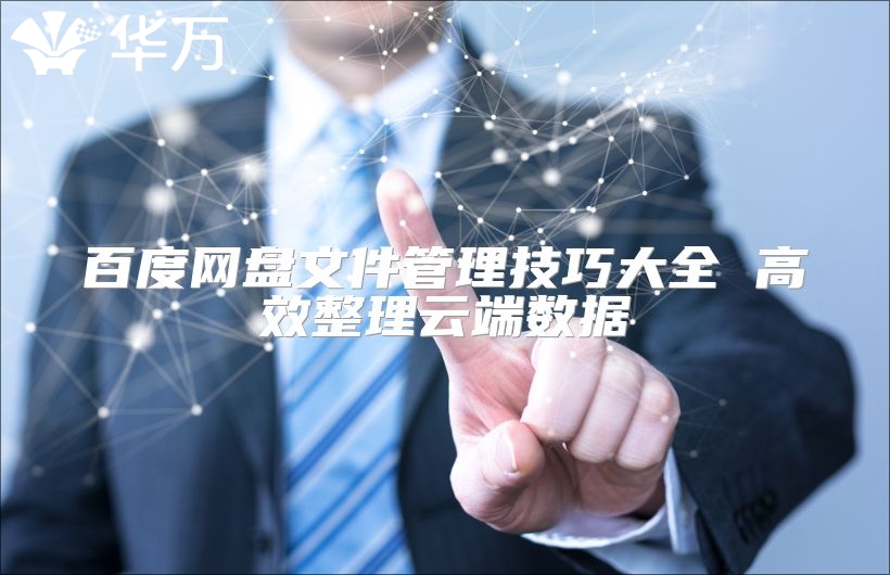 百度網盤文件管理技巧大全 高效整理云端數據