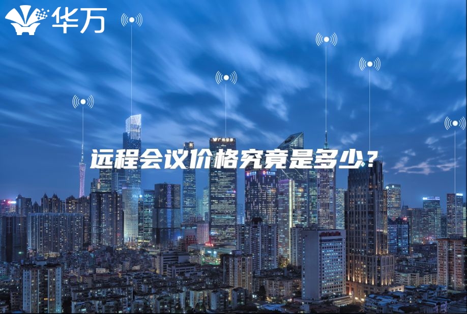 遠程會議價格究竟是多少？