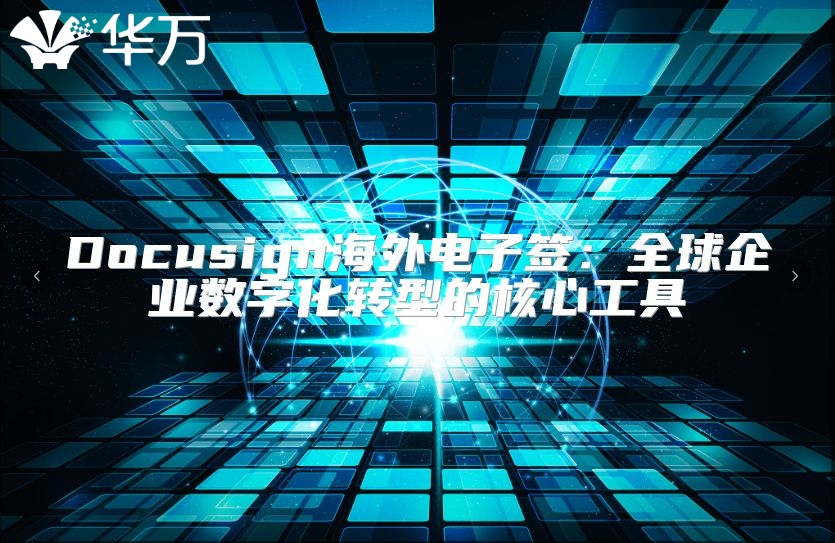 Docusign海外電子簽：全球企業數字化轉型的核心工具