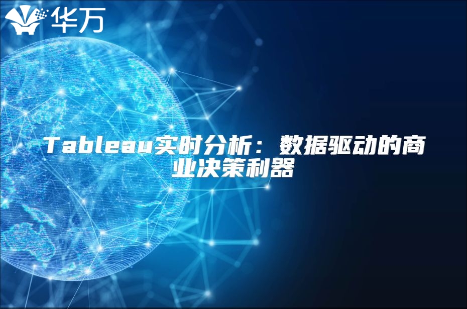 Tableau實時分析：數據驅動的商業決策利器