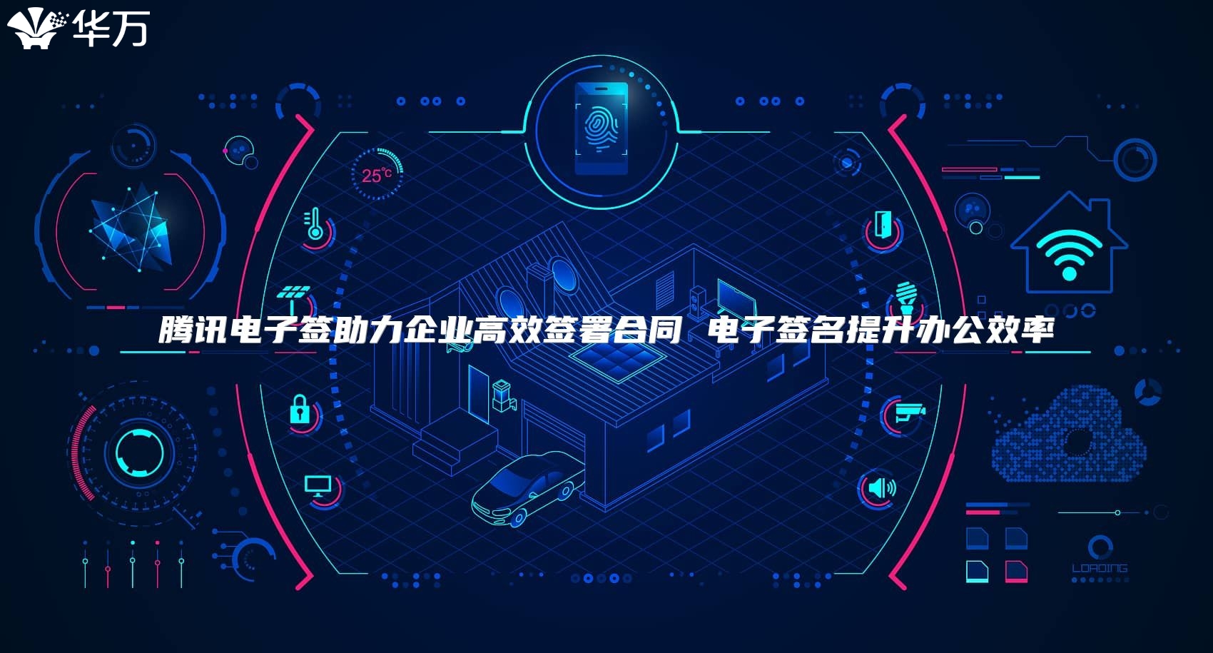騰訊電子簽助力企業高效簽署合同 電子簽名提升辦公效率