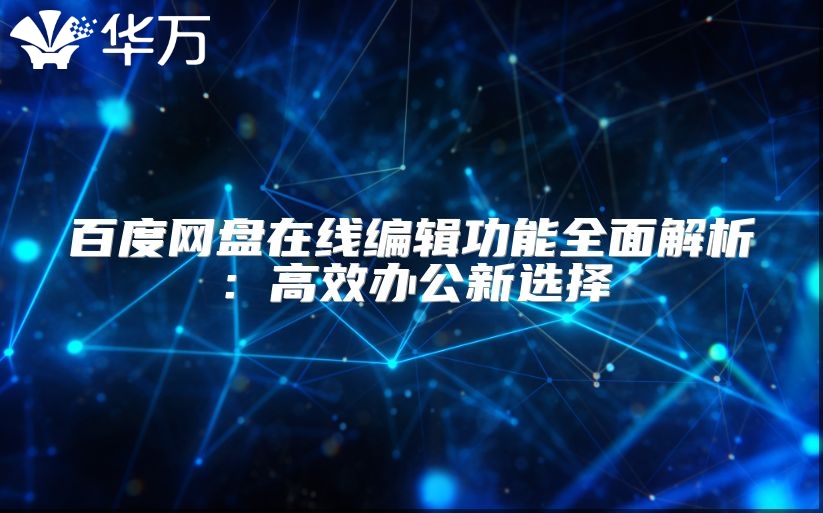 百度網盤在線編輯功能全面解析：高效辦公新選擇