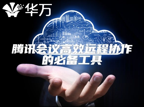 騰訊會議高效遠程協(xié)作的必備工具
