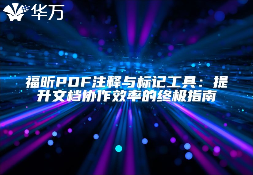 福昕PDF注釋與標(biāo)記工具:提升文檔協(xié)作效率的終極指南