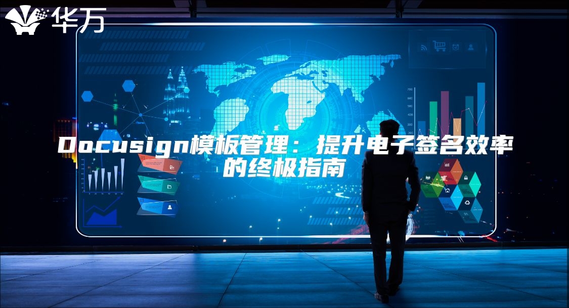 Docusign模板管理:提升電子簽名效率的終極指南