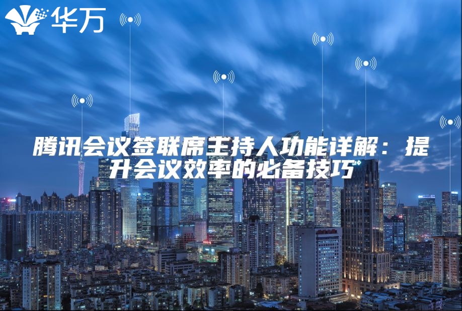 騰訊會議簽聯席主持人功能詳解：提升會議效率的必備技巧