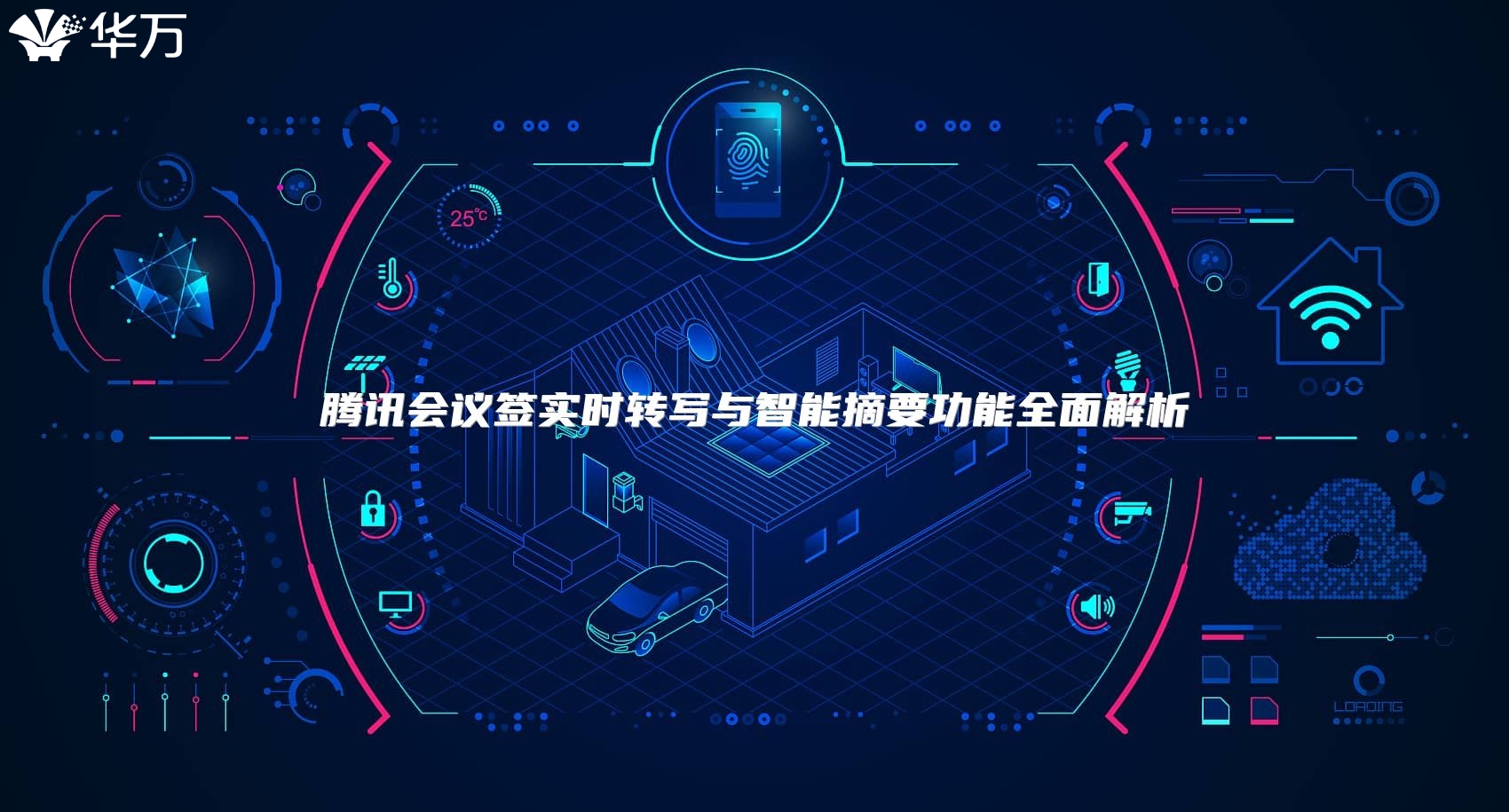 騰訊會議簽實時轉寫與智能摘要功能全面解析