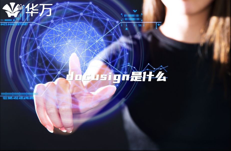 docusign是什么