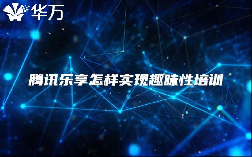 騰訊樂享怎樣實現趣味性培訓