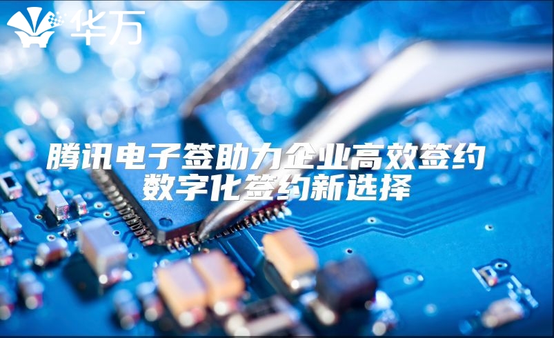 騰訊電子簽助力企業高效簽約 數字化簽約新選擇