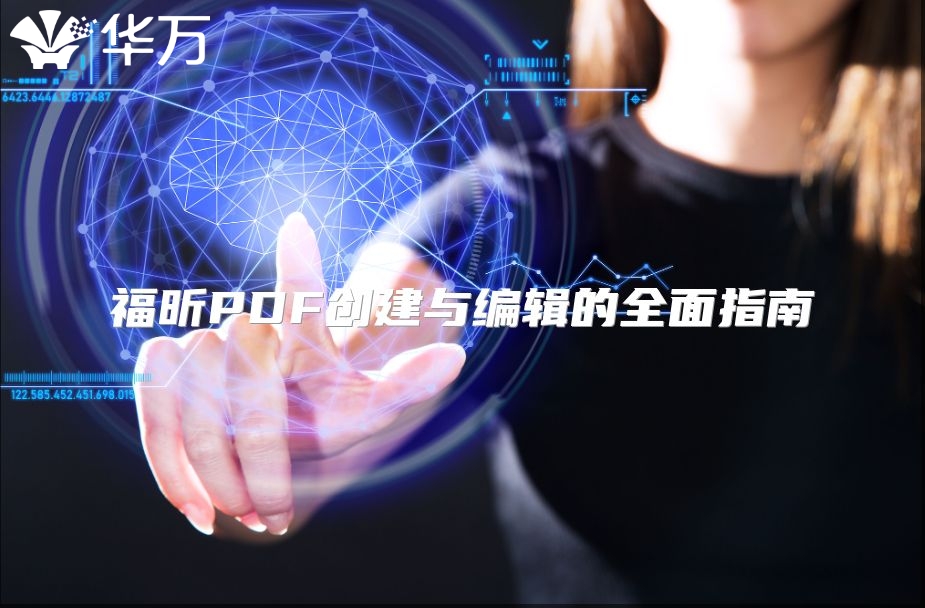 福昕PDF創建與編輯的全面指南