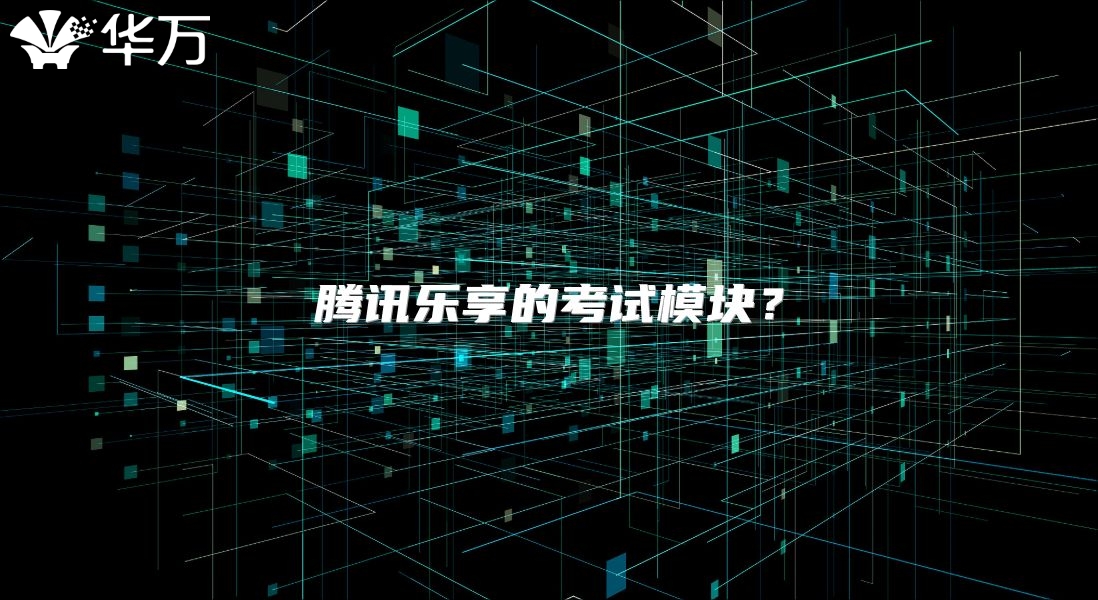 騰訊樂享的考試模塊?