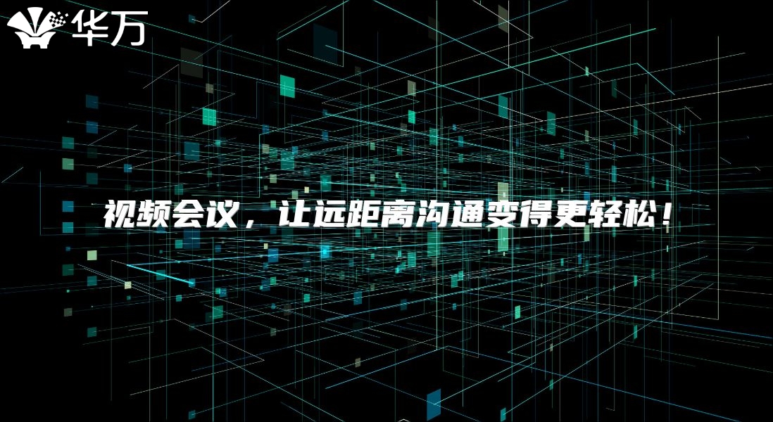 視頻會議,讓遠距離溝通變得更輕松!
