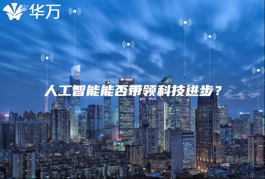 人工智能能否帶領科技進步？