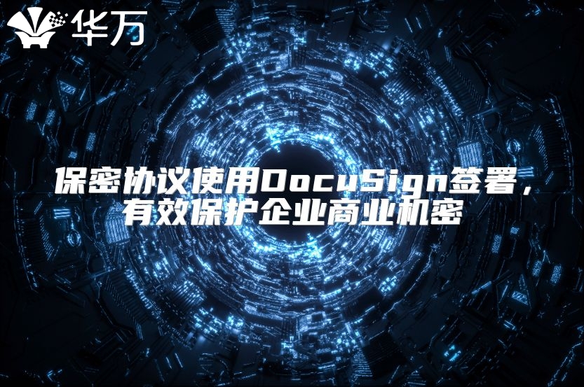 保密協(xié)議使用DocuSign簽署，有效保護(hù)企業(yè)商業(yè)機(jī)密