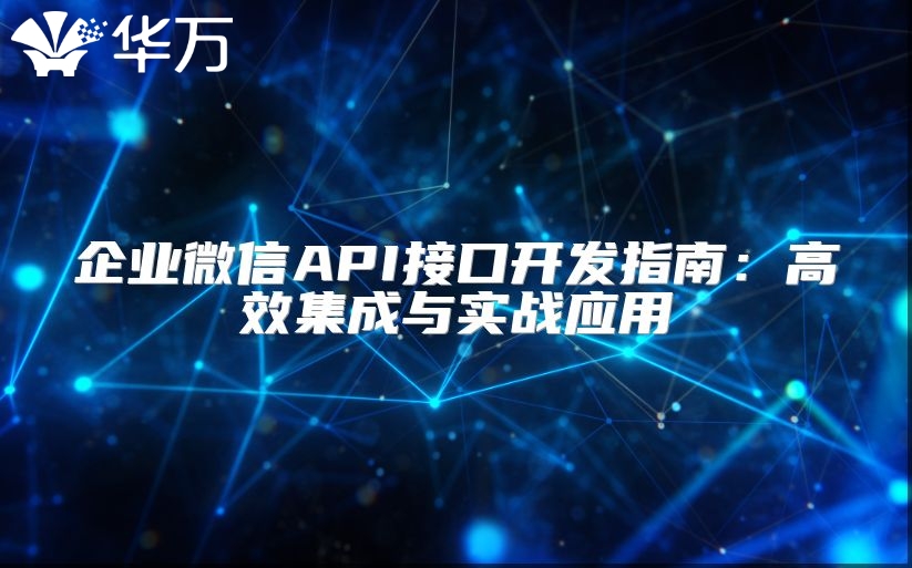企業微信API接口開發指南：高效集成與實戰應用