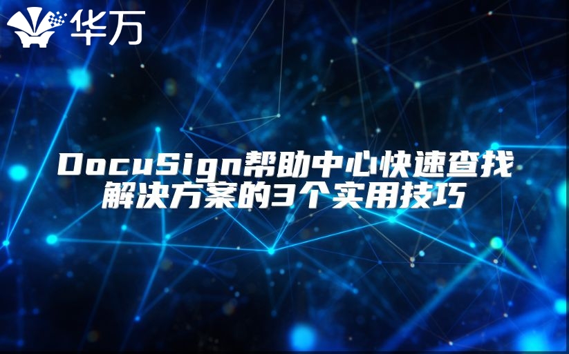 DocuSign幫助中心快速查找解決方案的3個(gè)實(shí)用技巧