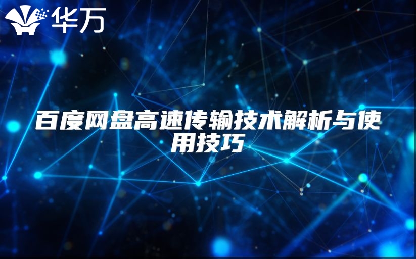 百度網(wǎng)盤高速傳輸技術解析與使用技巧