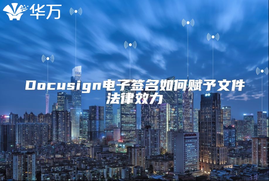 Docusign電子簽名如何賦予文件法律效力