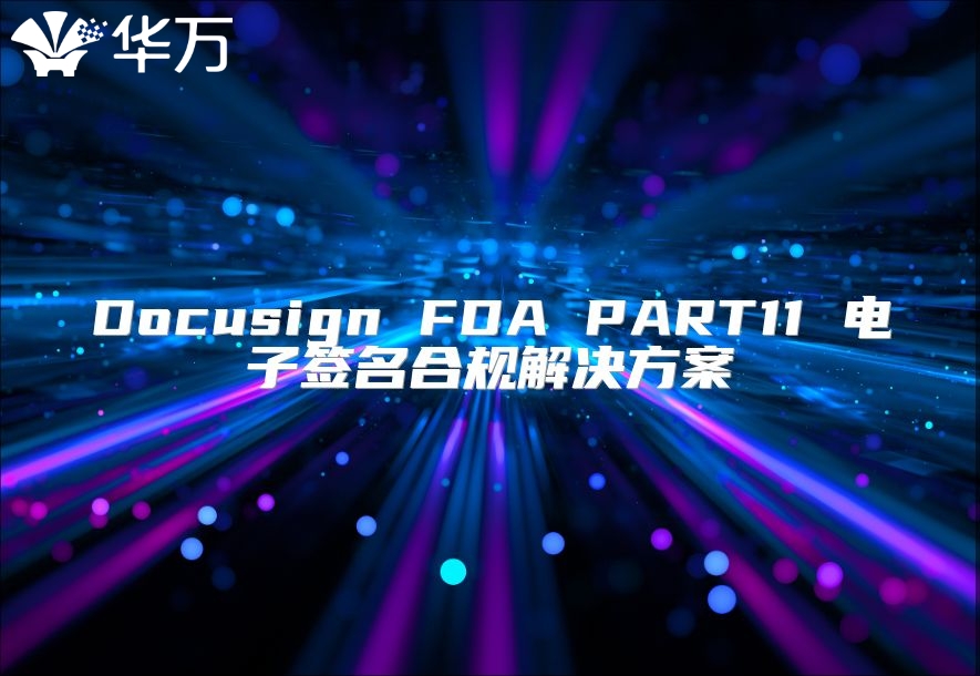 Docusign FDA PART11 電子簽名合規解決方案