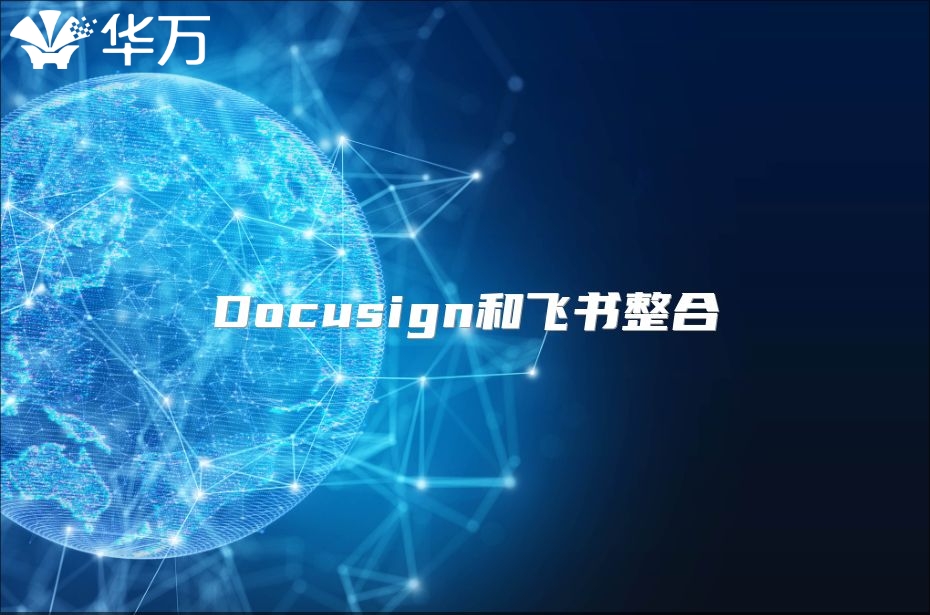 Docusign和飛書整合