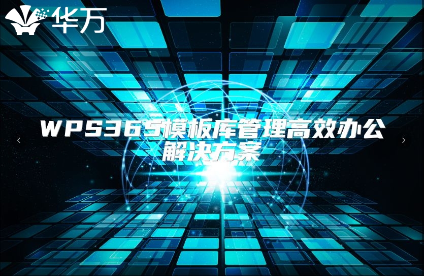 WPS365模板庫管理高效辦公解決方案