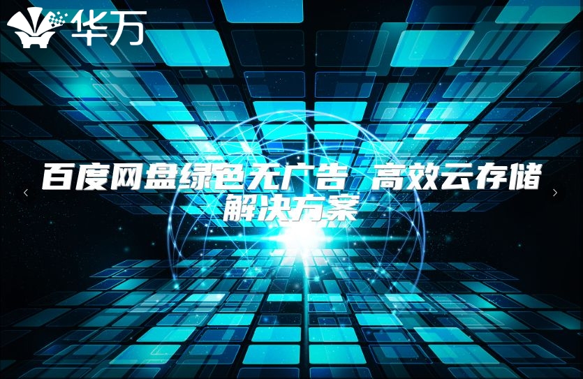 百度網盤綠色無廣告 高效云存儲解決方案