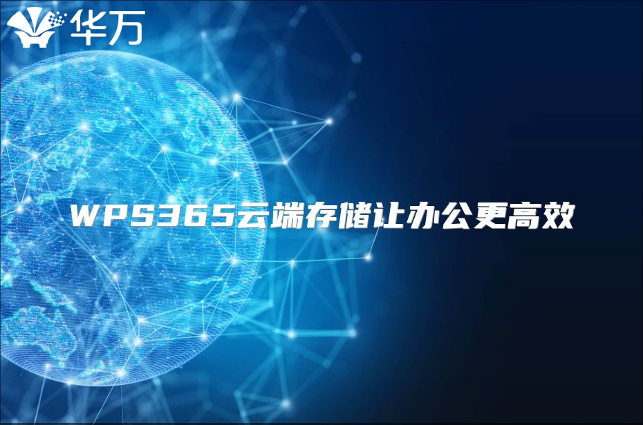 WPS365云端存儲讓辦公更高效