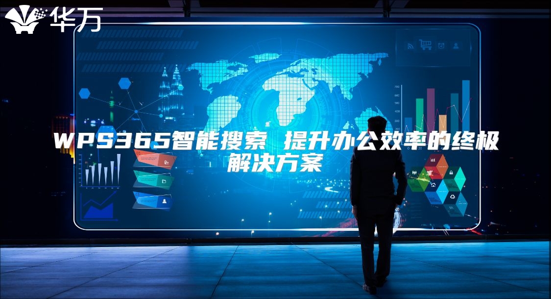 WPS365智能搜索 提升辦公效率的終極解決方案