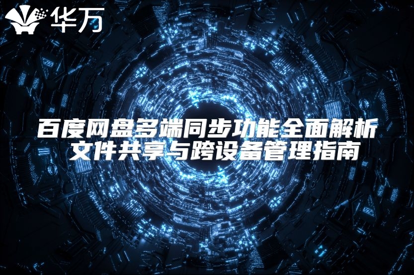 百度網盤多端同步功能全面解析 文件共享與跨設備管理指南